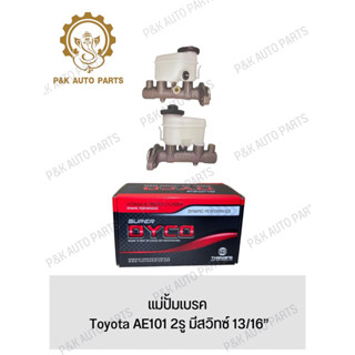 แม่ปั้มเบรค Toyota AE101 2รู มีสวิทซ์ 13/16”