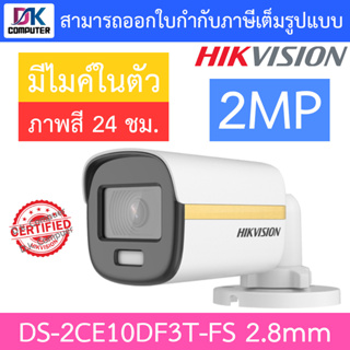 Hikvision Colorvu กล้องวงจรปิด 2 MP รุ่น DS-2CE10DF3T-FS 2.8mm