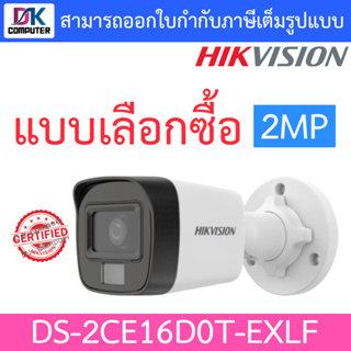 Hikvision กล้องวงจรปิด HD 4 ระบบ 2MP รุ่น DS-2CE16D0T-EXLF - แบบเลือกซื้อ