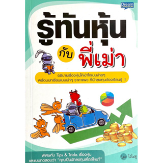 รู้ทันหุ้นกับพี่เม่า : อธิบายเรื่อง "หุ้น" ให้เข้าใจแบบง่ายๆ พร้อมบทเรียนแบบเม่าๆ ราคาแพง ที่นักลงทุนต้องเรียนรู้