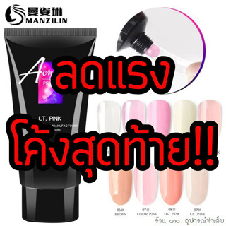 ลดล้างสต๊อก!! Poly gel Misscheering 30ml (MCR) โพลี่เจลต่อเล็บ เจลต่อเล็บ