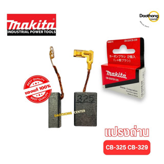 MAKITA แปรงถ่าน มากีต้า ของแท้100% รุ่น CB-325 CB329 (x1กล่อง)