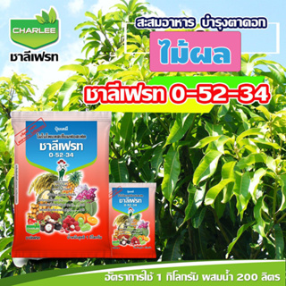 กระทุ้งดอก กระทุ้งรวง ปุ๋ยเกล็ด ชาลีเฟรท 0-52-34 สะสมอาหารก่อนการออกดอก ทำให้ติดผลดก ขยายขนาด เพิ่มน้ำหนัก