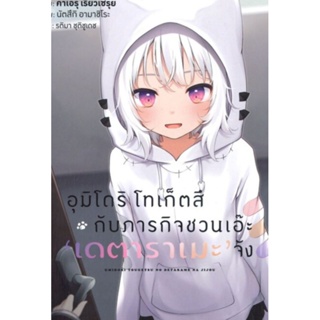 หนังสือ นิยาย (LN) อุมิโดริ โทเก็ตสึ กับภารกิจชวนเอ๊ะ เดตาราเมะ จัง เล่ม 1, การ์ด ไลท์โนเวลมือหนึ่ง phoenix