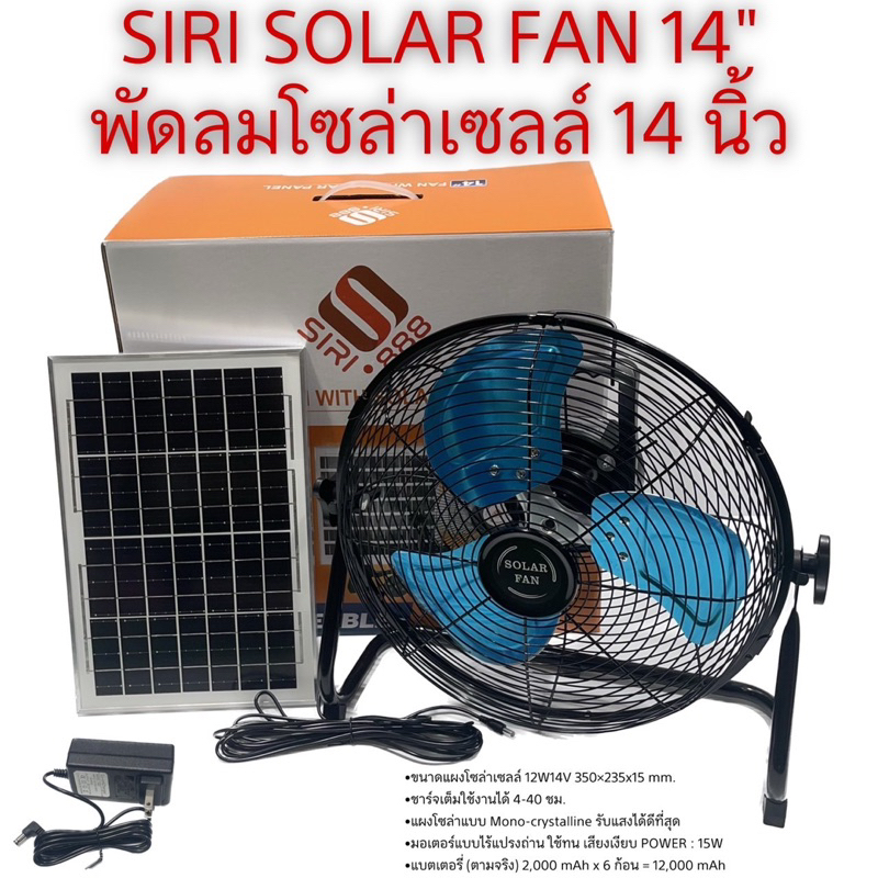 พัดลมโซล่าเซลล์-siri-solar-fan-พัดลมตั้งพื้น-พัดลมไม่ต้องใช้ไฟฟ้า-รับประกัน-1-ปี