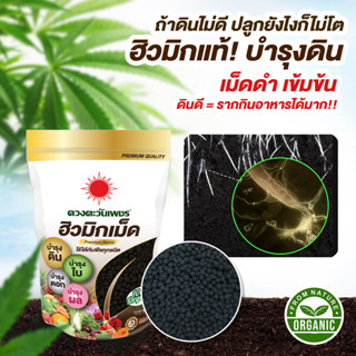 ฮิวมิกเม็ด ฮิวมิก (1 กิโลกรัม) ปุ๋ยชนิดเม็ด ออแกนิค100% ตราดวงตะวันเพชร สำหรับพืชทุกชนิด บำรุงดิน ต้น ใบ ดอก ผล