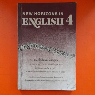 NEW ENGLISH 4 หนังสือเรียนภาษาอังกฤษ รายวิชา อ 411-อ 412