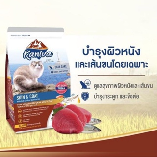 Kaniva อาหารเม็ดแมว สูตร Skin&amp;Coat ขนาด 370g