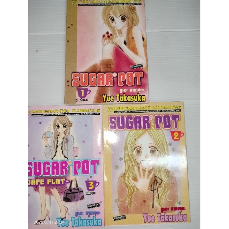 sugar-pot-การ์ตูน-3-เล่มจบ-ผลงานของ-yue-takasuka