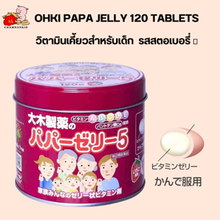Ohki Papa Jelly 5 วิตามินสําหรับเด็ก 120 เม็ด มีวิตามิน  A B6 C D2 E + แคลเซียม