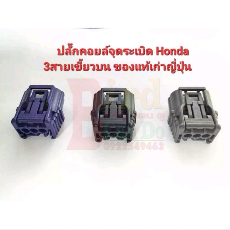 ปลั๊กคอยล์จุดระเบิด-honda3สาย-เขี้ยวบน-ตัวล๊อคใหญ่-ปลั๊กเก่าญี่ปุ่น-คัดเกรด-สภาพดี-พร้อมใช้งาน