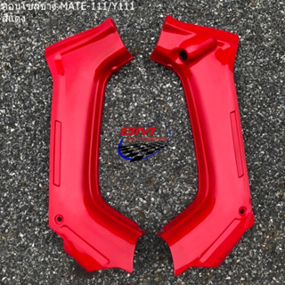 คอนโซลข้าง MATE 111 (Y111) สีแดง (ซ้าย/ขวา) ** อะไหล่เทียบใช้ทดแทนอะไหล่เดิม**