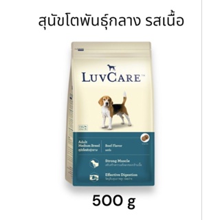 Luvcare Adult Medium Breed เลิฟแคร์ อาหารเม็ดสุนัขโตพันธุ์กลาง รสเนื้อ 500g