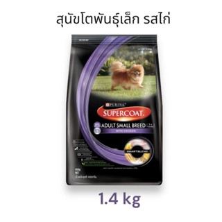 Purina Supercoat Adult Small Breed With Chicken อาหารเม็ดสุนัขโตพันธุ์เล็ก รสไก่ 1.4 kg