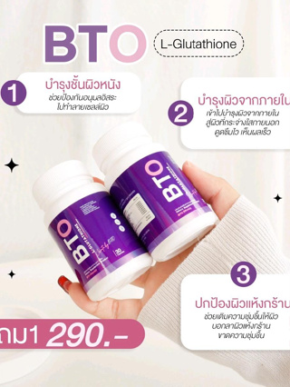 กลูต้า บีทีโอ BTO L-glutathione ปลอดกลูเตน