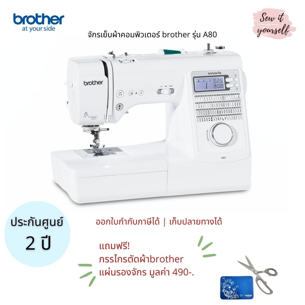 brother-จักรเย็บผ้าคอมพิวเตอร์-รุ่น-a80-80-ลาย-ประกัน-2-ปี