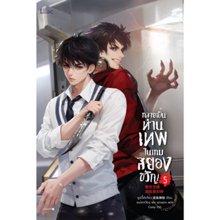 กลายเป็นท่านเทพในเกมสยองขวัญ เล่ม 5