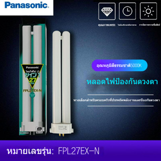 หลอดถนอมสายตาพานาโซนิค fpl27ex-n  ไฟตรวจสอบสามสีความยาวสามคลื่น K สี่เข็มรูปตัว H เดี่ยว