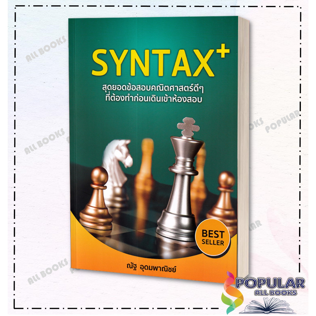 หนังสือ-syntax-สุดยอดข้อสอบคณิตศาสตร์ดีๆ-ที่ต้อง