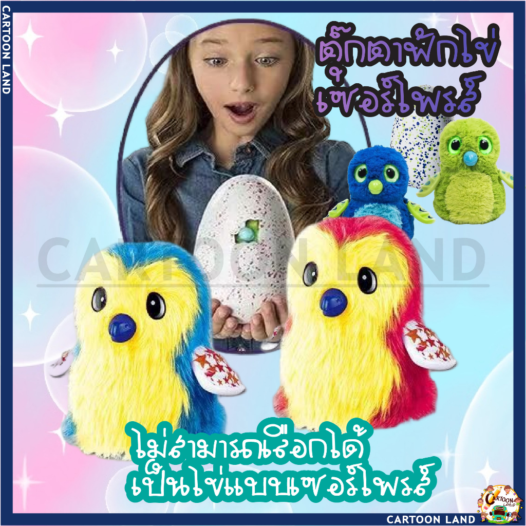 ตุ๊กตาฟักไข่-ไข่ฮาชิมอน-hatchimals-egg-ไข่ฟัก-ไข่มังกร-ไข่นก-ไข่ตุ๊กตา