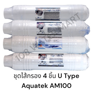 ไส้กรองอินไลน์ Aquatek แบบ U-type และ I-type มี Sediment , Pre Carbon , UF , Post Carbon ใช้กับรุ่น Aquatek AM100