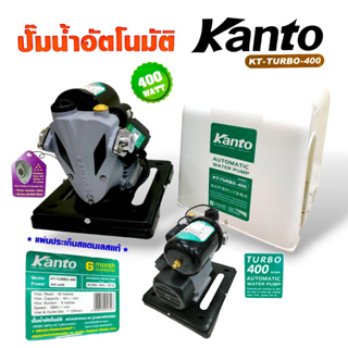ปั้มน้ำอัตโนมัติ KANTO รุ่น KT-TURBO-400 (01-1757) ปั๊มน้ำอัตโนมัติ ขนาด 400 วัตต์ ปั๊มน้ำออโต้  (มีฝาครอบ)