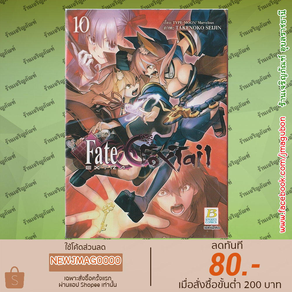 BK หนังสือการ์ตูน Fate/Extra CCC FoxTail (เล่ม 1-10 ล่าสุด) | Shopee ...