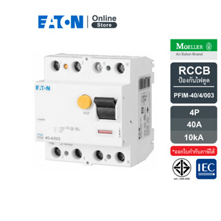 EATON PFIM-40/4/003 RCCB เบรกเกอร์กันไฟดูด/ไฟรั่ว PFIM แบบ 4P 40A 10KA พิกัดกระแสตัดวงจรเมื่อเกิดไฟรั่ว 30mA, IEC 61008