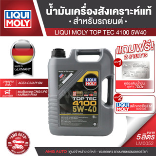 LIQUI MOLY TOP TEC 4100 5W40 FULLY SYNTHETIC ขนาด 5 ลิตร น้ำมันเครื่องสังเคราะห์แท้ เครื่องยนต์ดีเซลและเบนซิน LM0052