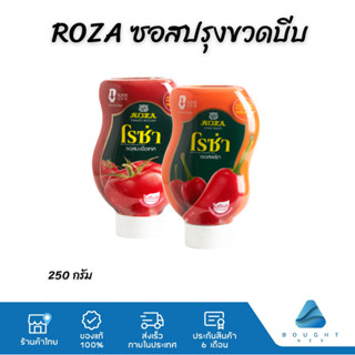 ROZA Squeeze โรซ่า ซอสมะเขือเทศ ซอสพริก ขวดบีบ ขนาด 250 กรัม