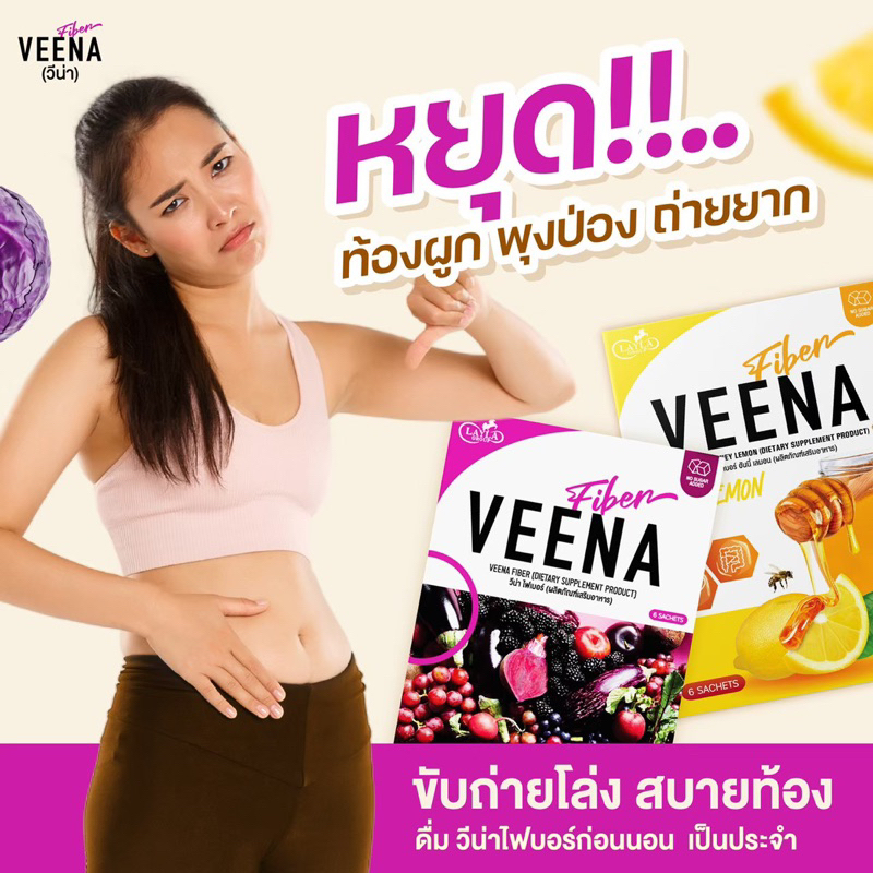 1-แถม-1-คละรสชาติ-วีน่าไฟเบอร์-ดีท็อกซ์-veena-fiber