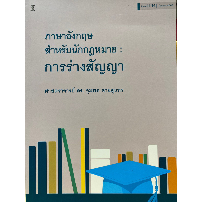 9786165812740-c111การร่างสัญญา-ภาษาอังกฤษสำหรับนักกฎหมาย-จุมพต-สายสุนทร