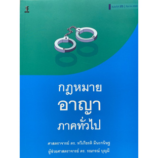 9786165812672 กฎหมายอาญา ภาคทั่วไป(ทวีเกียรติ มีนะกนิษฐ และคณะ)