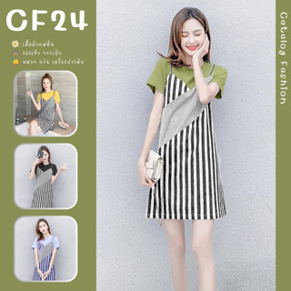 ꕥCatalog Fashionꕥ ชุดเดรสแฟชั่นทรงตรง เย็บติดเอี๊ยมลายทาง 4 สี