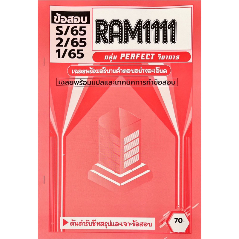 ชีทรม-ชีทเฉลยข้อสอบ-ภาคล่าสุด-ram1111-การใช้ภาษาในชีวิตประจำวัน