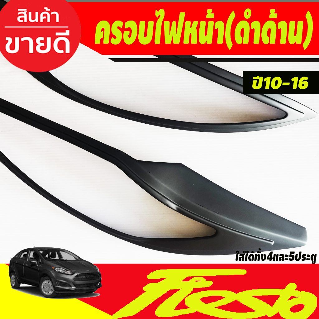 ครอบไฟหน้า-ครอบไฟท้าย-ฝาครอบไฟท้าย-สีดำด้าน-รุ่น5ประตู-ford-fiesta-2010-2016-a