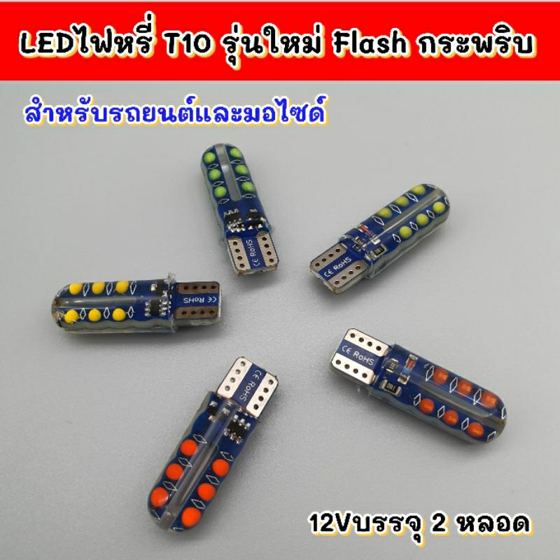 ledไฟหรี่t10-flashกระพริบ-รุ่นใหม่-บรรจุ-2หลอด-12v