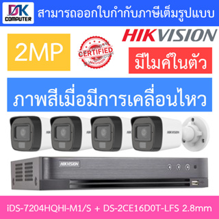 HIKVISION ชุดกล้องวงจรปิด มีไมค์ในตัว, IR 30 M. 2MP 4CH รุ่น iDS-7204HQHI-M1/S + DS-2CE16D0T-LFS 2.8mm จำนวน 4 ตัว