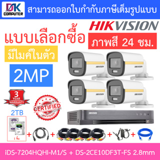 Hikvision Colorvu ชุดกล้องวงจรปิด รุ่น iDS-7204HQHI-M1/S + DS-2CE10DF3T-FS 2.8mm จำนวน 4 ตัว + ชุดอุปกรณ์ครบเซ็ต HDD 2TB