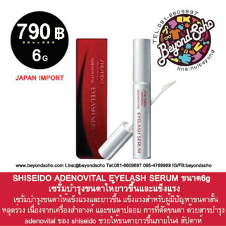 เซรั่มบำรุงขนตา SHISEIDO ADENOVITAL EYELASH SERUM 6 G สำหรับผู้มีปัญหาขนตาสั้น หลุดร่วง