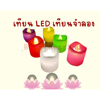 เทียน LED เทียนจำลอง ตกแต่ง ตกแต่งโต๊ะอาหาร งานปาร์ตี้ สังสรรค์