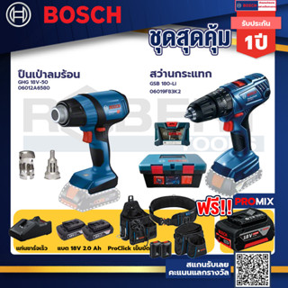 Bosch สว่านกระแทก GSB 180 Li แบต 2 Ah 2ก้อน+แท่นชาร์จ+GHG 18V-50 ปืนเป่าลมร้อน+ProClick เข็มขัด