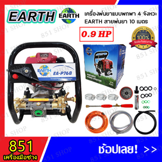 EARTH เครื่องพ่นยาแบบพกพา 4 จังหวะ 0.9 HP รุ่น EA-P768 สายพ่นยา 10 เมตร รีคอยล์สตาร์ท แบบเชือกดึงกลับ