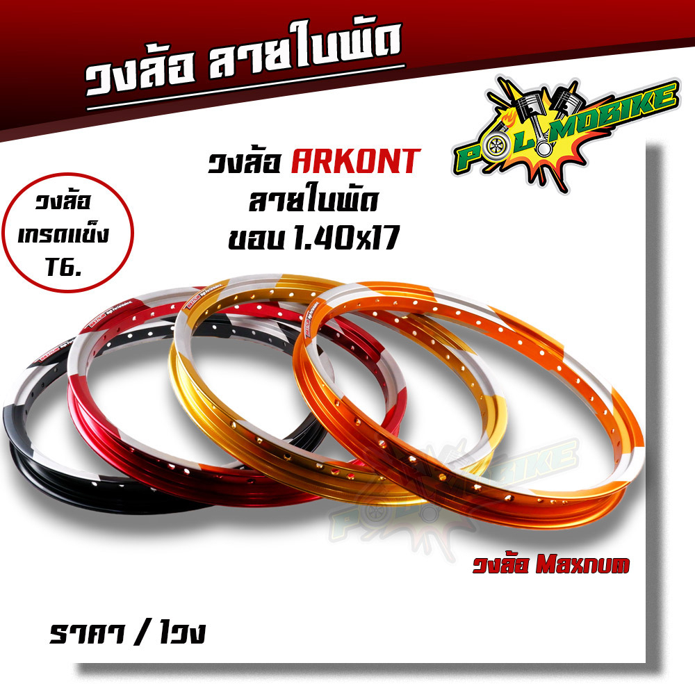 วงล้ออลูมิเนียม Maxnum 1.4-17 วงล้อขอบเรียบ 17 ทรงเอ ลายใบพัด สีสด หนา แข็ง ลิขสิทธิ์แท้ อะไหล่แต่งมอไซ ( ราคาต่อ 1วง/1