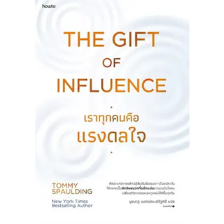 หนังสือ The Gift of Influence ทุกคนคือแรงดลใจ ผู้เขียน: Tommy Spaulding  สำนักพิมพ์: อมรินทร์ How to