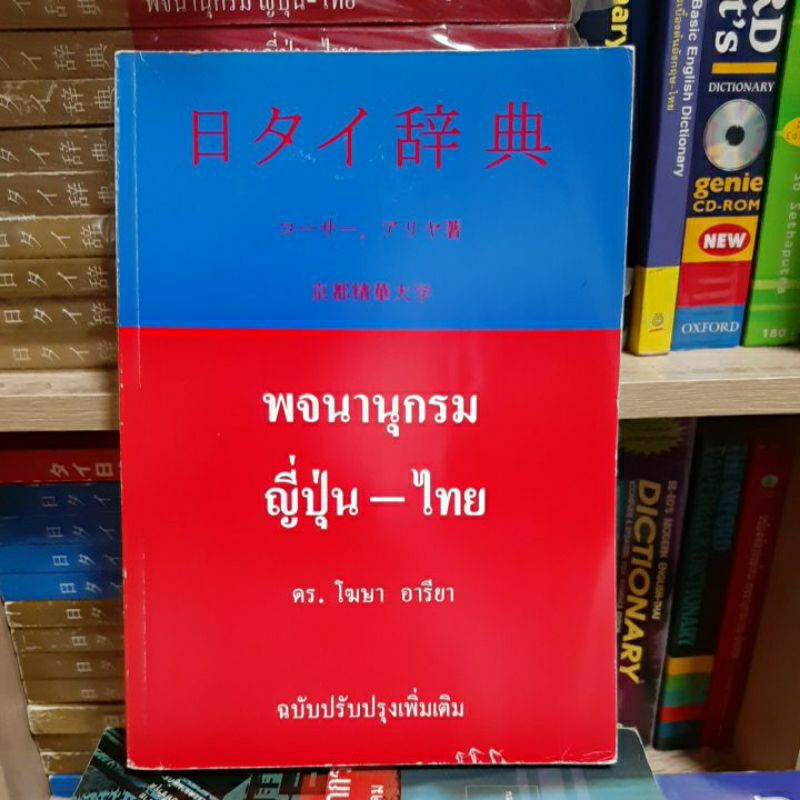 พจนานุกรม-ญี่ปุ่น-ไทย