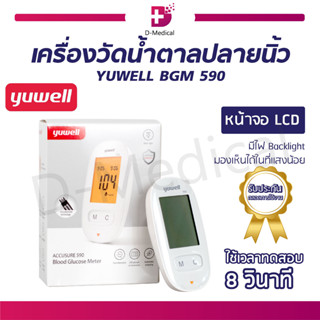 เครื่องตรวจวัดระดับน้ำตาล YUWELL รุ่น BGM 590 สำหรับผู้ที่มีภาวะเบาหวาน / ควบคุมระดับน้ำตาล [ รับประกันตลอดการใช้งาน ]