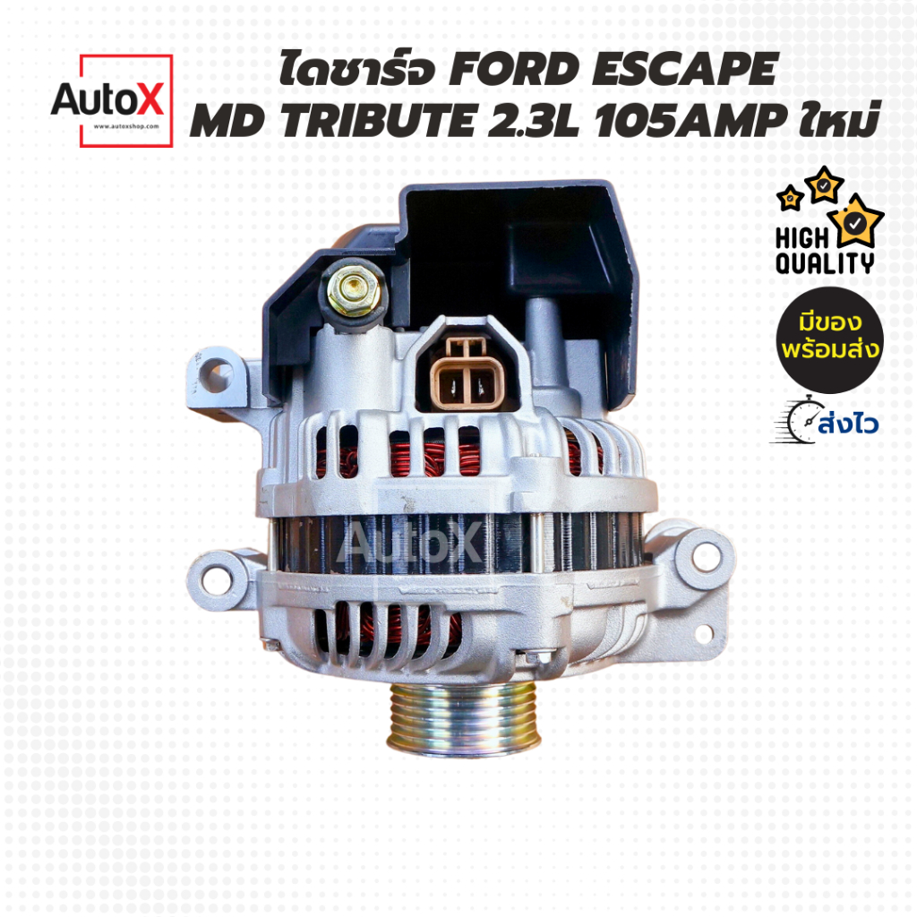 ไดชาร์จ-ford-escape-2-3l-md-tribute-2300cc-105amp-ของใหม่