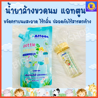 น้ำยาล้างขวดนม แอทตูน Attoon ชนิดถุงเติม 800 มล. Bottle &amp; Nipple Liquid Cleanser 800 ml.