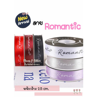 ริบบิ้นผ้าซาตินลาย Romantic เนื้อเงาสวย กว้าง 2.5 ซม. ยาว 40 หลา (สินค้าพร้อมส่ง) ริบบิ้นผูกช่อดอกไม้ ผูกกล่องเค้ก โบว์